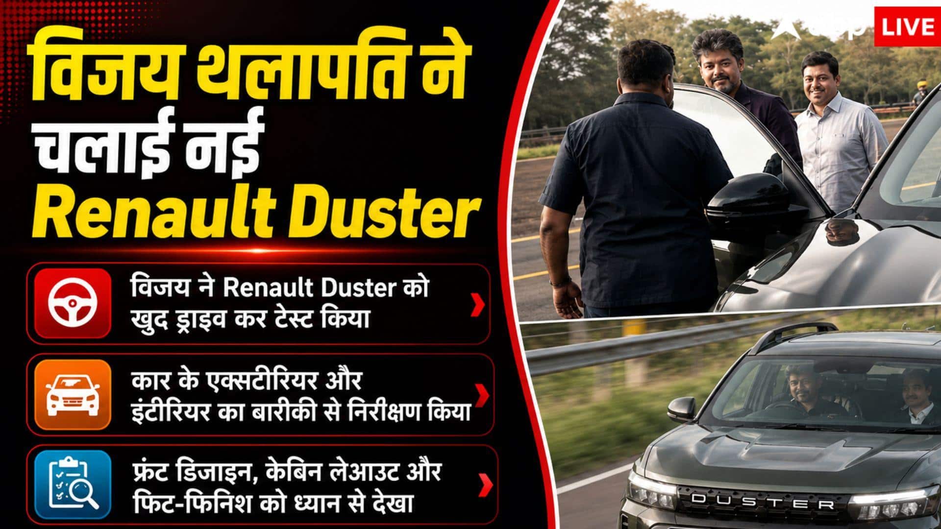 Duster चलाते हुए नजर आए सीएम Vijay Thalapathy, जानें खासियत