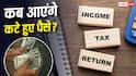 लोगों को अपना इनकम टैक्स रिफंड कब तक मिलेगा? खुद आयकर विभाग ने बताया