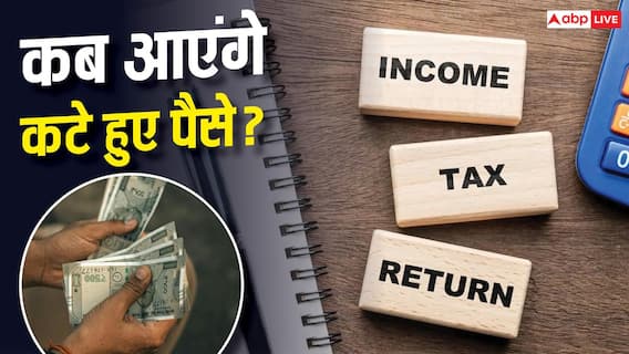 लोगों को अपना इनकम टैक्स रिफंड कब तक मिलेगा? खुद आयकर विभाग ने बताया लोगों को अपना इनकम टैक्स रिफंड कब तक मिलेगा? खुद आयकर विभाग ने बताया