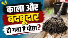 क्या आपका पोछा भी जल्दी हो जाता है काला? जानें सफाई का सही तरीका