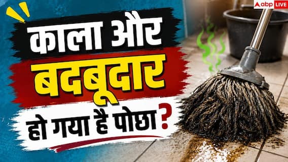 Floor Mop Cleaning Tips: क्या आपका पोछा भी जल्दी हो जाता है काला? जानें सफाई का सही तरीका Floor Mop Cleaning Tips: क्या आपका पोछा भी जल्दी हो जाता है काला? जानें सफाई का सही तरीका