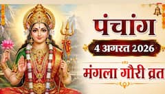 सावन का पहला मंगला गौरी व्रत, पूजा मुहूर्त, योग और पूरा पंचांग देखें