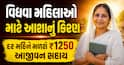 વિધવા મહિલાઓ માટે આશાનું કિરણ: દર મહિને મળશે ₹1250 આજીવન સહાય, જુઓ વિગતો