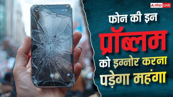 फोन की इन दिक्कतों को इग्नोर करना पड़ेगा भारी, जल्दी करें रिपेयर फोन की इन दिक्कतों को इग्नोर करना पड़ेगा भारी, जल्दी करें रिपेयर