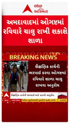 Ahmedabad School News : અમદાવાદમાં ઓગસ્ટમાં રવિવારે ચાલુ રાખી શકાશે શાળા