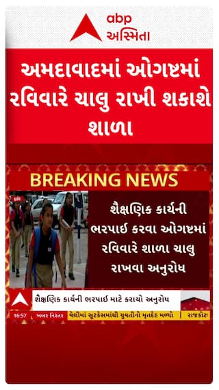 Ahmedabad School News : અમદાવાદમાં ઓગસ્ટમાં રવિવારે ચાલુ રાખી શકાશે શાળા