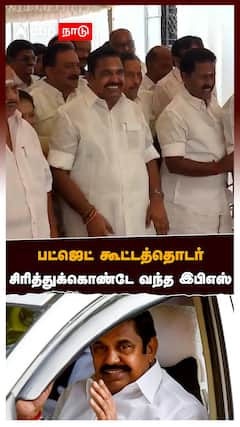 பட்ஜெட் கூட்டத்தொடர்! சிரித்துக்கொண்டே வந்த இபிஎஸ் | TN Budget 2026