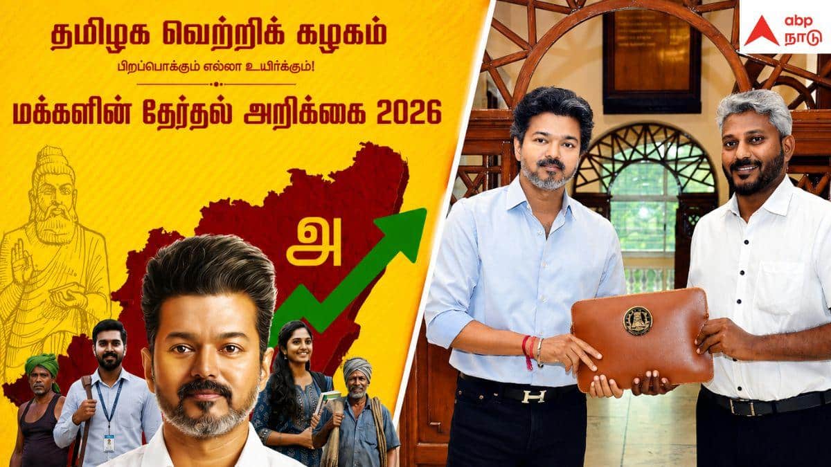 TN Budget 2026 : ‘இல்லை, இல்லை’ பட்ஜெட்டில் விஜயின் வாக்குறுதிகள் என்னென்ன இடம்பெறவில்லை..?