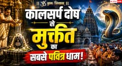 कालसर्प दोष पूजा के लिए त्र्यंबकेश्वर क्यों पहुंचते हैं हजारों श्रद्धालु?