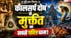 कालसर्प दोष पूजा के लिए त्र्यंबकेश्वर क्यों पहुंचते हैं हजारों श्रद्धालु?