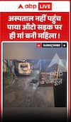Woman gives birth on the road after failing to reach the hospital in an auto-rickshaw.