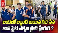 Team India Lands In Sri Lanka | శ్రీలంకలో ల్యాండ్ అయిన టీమిండియా
