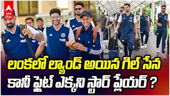 Team India Lands In Sri Lanka | శ్రీలంకలో ల్యాండ్ అయిన టీమిండియా