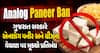 Analog Paneer Ban: ગુજરાત સરકારે એનાલોગ પનીર અને ચીઝના વેચાણ પર મૂક્યો પ્રતિબંધ