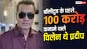 कौन थे प्रदीप सिंह रावत? बॉलीवुड के पहले 100 करोड़ कमाने वाले 'विलेन' का बनाया था रिकॉर्ड