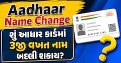 Aadhaar Name Change: શું આધાર કાર્ડમાં 3જી વખત નામ બદલી શકાય? જાણો UIDAI નો નિયમ