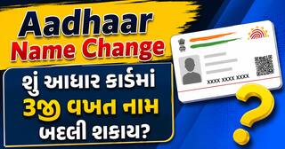 Aadhaar Name Change: શું આધાર કાર્ડમાં 3જી વખત નામ બદલી શકાય? જાણો UIDAI નો નિયમ