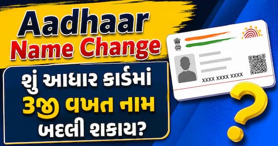Aadhaar Name Change: શું આધાર કાર્ડમાં 3જી વખત નામ બદલી શકાય? જાણો UIDAI નો નિયમ Aadhaar Name Change: શું આધાર કાર્ડમાં 3જી વખત નામ બદલી શકાય? જાણો UIDAI નો નિયમ