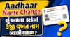 Aadhaar Name Change: શું આધાર કાર્ડમાં 3જી વખત નામ બદલી શકાય? જાણો UIDAI નો નિયમ