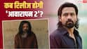 'आवारापन 2' की रिलीज पोस्टपोन नहीं, इमरान हाशमी ने किया कंफर्म, ट्रेलर को लेकर दिया बड़ा अपडेट