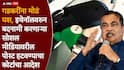 Nitin Gadkari E20 Petrol: नितीन गडकरींना हायकोर्टाचा मोठा दिलासा, E20 इंधनाबाबतचा आक्षेपार्ह मजकूर, AI व्हिडीओ हटवण्याचे आदेश