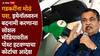Nitin Gadkari E20 Petrol: नितीन गडकरींना हायकोर्टाचा मोठा दिलासा, E20 इंधनाबाबतचा आक्षेपार्ह मजकूर, AI व्हिडीओ हटवण्याचे आदेश