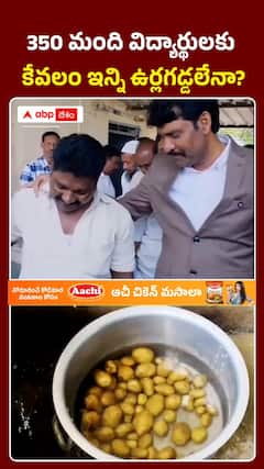 350 మంది విద్యార్థులకు కేవలం ఇన్ని ఉర్లగడ్డలేనా?