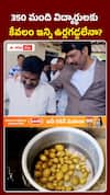 350 మంది విద్యార్థులకు కేవలం ఇన్ని ఉర్లగడ్డలేనా?