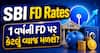 SBI FD Rates: 1 વર્ષની FD પર કેટલું વ્યાજ મળશે? જાણો સિનિયર સિટીઝન્સને કેટલો થઈ રહ્યો છે ફાયદો