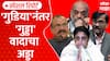 Gungi Gudiya Special Report : गूंगी गुडिया ते गूंगा गुड्डा, मौनावरून राजकारण की राजकारणासाठी मौन?