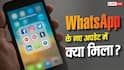WhatsApp का बड़ा अपडेट! आ गए इतने सारे नए फीचर्स, चेक करें लिस्ट
