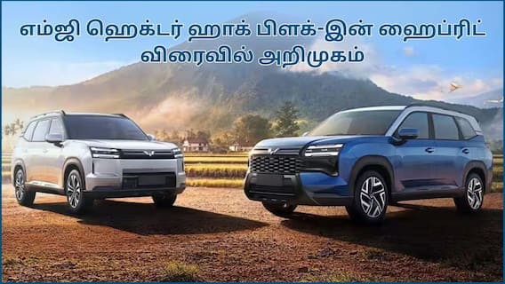 MG Hector Hawk: 530 கிமீ ரேஞ்ச்.! மஹிந்திரா XUV 7XO-க்கு சங்கு ஊதுமா MG Hector Hawk; பிளக்-இன் ஹைப்ரிட், EV பதிப்புகளில் அறிமுகம்