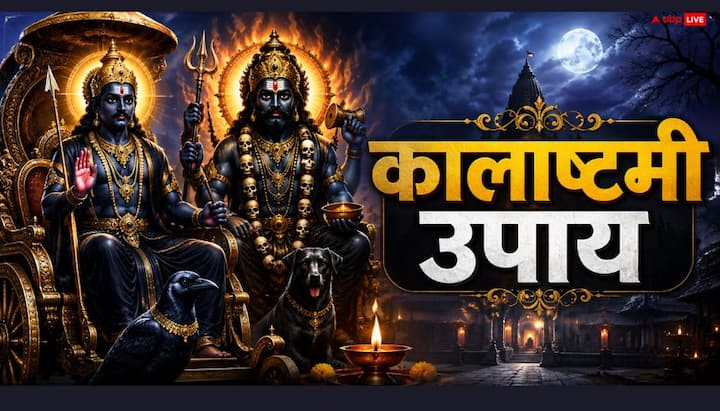 शनि की वक्री अवस्था में साढ़ेसाती और ढैय्या वाली राशियों को अधिक परेशानी झेलनी पड़ती है. ऐसे में आर्थिक रूप से तंगी छाई है तो कालाष्टमी पर भगवान काल भैरव का ध्यान करते हुए शिव दारिद्र्यदहन स्तोत्र का पाठ करें. मान्यता है इससे दरिद्रता दूर होती है.