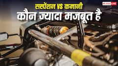 सस्पेंशन और कमानी में क्या होता है अंतर, कौन ज्यादा मजबूत?
