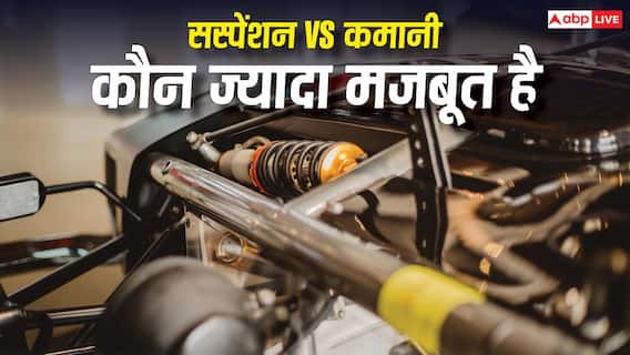 Suspension vs Spring: सस्पेंशन और कमानी में क्या होता है अंतर, कौन ज्यादा मजबूत? Suspension vs Spring: सस्पेंशन और कमानी में क्या होता है अंतर, कौन ज्यादा मजबूत?