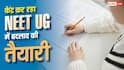 नीट यूजी में टू-स्टेज फॉर्मूले से रुकेगा पेपर लीक? केंद्र कर रहा बड़े बदलाव पर विचार