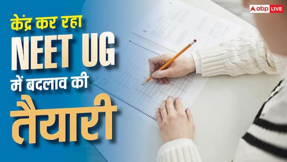 नीट यूजी में टू-स्टेज फॉर्मूले से रुकेगा पेपर लीक? केंद्र कर रहा बड़े बदलाव पर विचार नीट यूजी में टू-स्टेज फॉर्मूले से रुकेगा पेपर लीक? केंद्र कर रहा बड़े बदलाव पर विचार