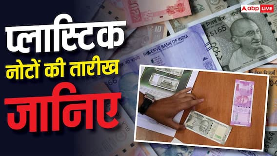 जनता को कब मिलेंगे प्लास्टिक के नोट? RBI गर्वनर ने बता दी तारीख जनता को कब मिलेंगे प्लास्टिक के नोट? RBI गर्वनर ने बता दी तारीख
