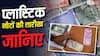 जनता को कब मिलेंगे प्लास्टिक के नोट? RBI गर्वनर ने बता दी तारीख