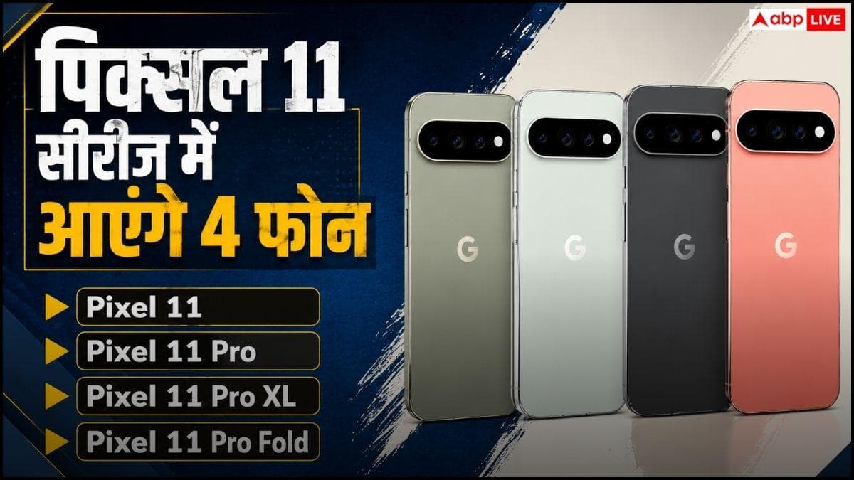 लॉन्च से पहले लीक हो गईं Google Pixel 11 सीरीज की सारी डिटेल्स