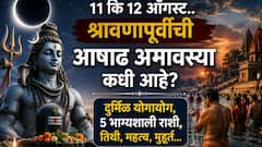 11 कि 12 ऑगस्ट..श्रावणापूर्वीची आषाढ अमावस्या पॉवरफुल, दुर्मिळ योगायोग जुळणार! 5 भाग्यशाली राशी, तिथी, महत्त्व, मुहूर्त... 