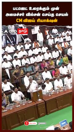 பட்ஜெட் உரைக்கும் முன் அமைச்சர் வில்சன் செய்த செயல் விஜய் ரியாக்‌ஷன்