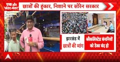 JPSC Protest: Jharkhand Students Demand Exam Cancellation, CBI Probe and Reforms