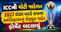 ICCની મોટી જાહેરાત: 2027 ODI વર્લ્ડ કપના ક્વોલિફાયરનું શેડ્યૂલ જાહેર, ફોર્મેટ બદલાયું