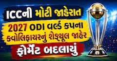 ICCની મોટી જાહેરાત: 2027 ODI વર્લ્ડ કપના ક્વોલિફાયરનું શેડ્યૂલ જાહેર, ફોર્મેટ બદલાયું