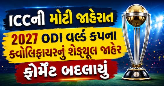 ICCની મોટી જાહેરાત: 2027 ODI વર્લ્ડ કપના ક્વોલિફાયરનું શેડ્યૂલ જાહેર, ફોર્મેટ બદલાયું