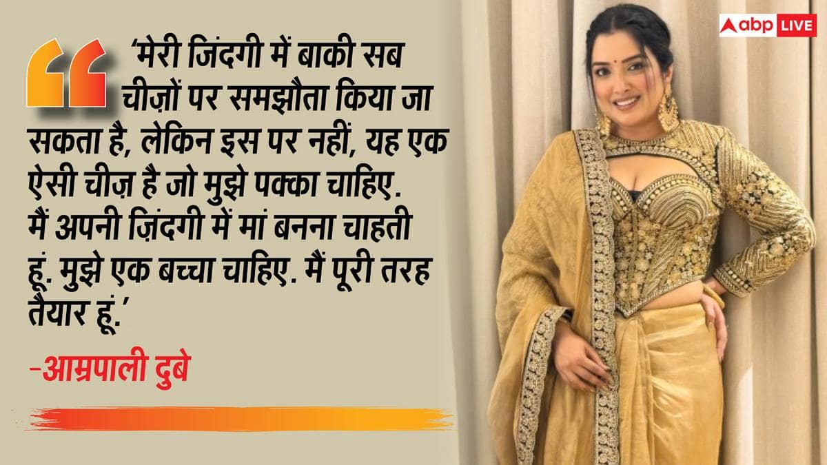 बिन ब्याही मां बनना चाहती हैं आम्रपाली दुबे, 'निरहुआ' से बोलीं- ‘मुझे एक बच्चा चाहिए, मैं पूरी तरह तैयार हूं’