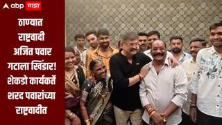 ठाण्यात राष्ट्रवादीच्या अजित पवार गटाला खिंडार, युवक अध्यक्षांसह शेकडो कार्यकर्त्यांचा शरद पवारांच्या राष्ट्रवादीत प्रवेश
