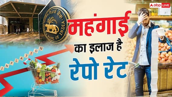 5 मिनट में समझें: रेपो रेट का महंगाई से क्या है रिश्ता? क्या दूध, राशन और रोजमर्रा का सामान हो जाता है सस्ता? 5 मिनट में समझें: रेपो रेट का महंगाई से क्या है रिश्ता? क्या दूध, राशन और रोजमर्रा का सामान हो जाता है सस्ता?