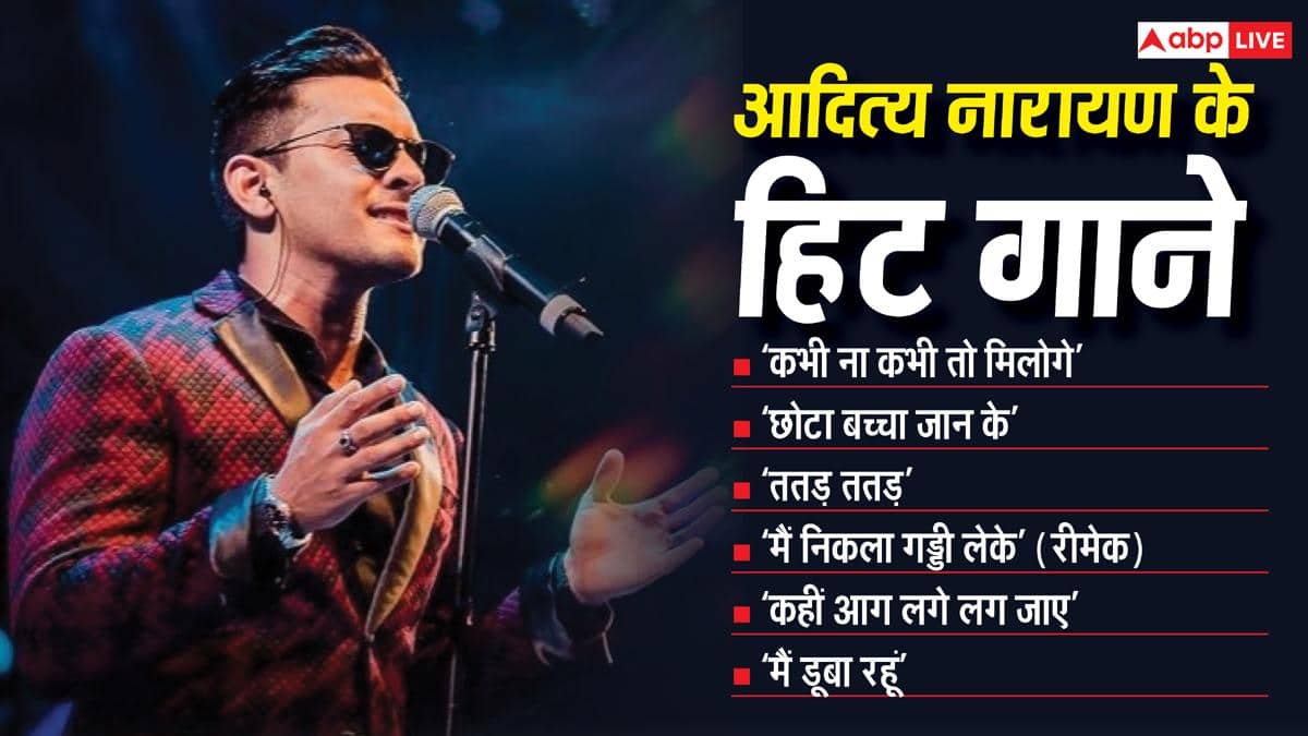 पापा उदित नारायण जैसे क्यों नहीं चमक पाए आदित्य नारायण? टैलेंटेड होने के बावजूद इन वजहों से छूटे पीछे